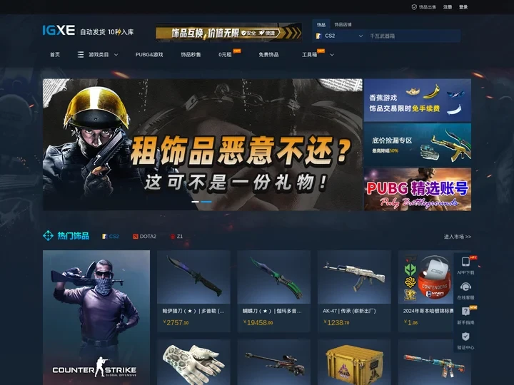 IGXE电竞饰品交易平台|CSGO饰品交易|CSGO饰品租赁|CS2饰品交易|steam游戏CDK|电竞饰品商城|游戏饰