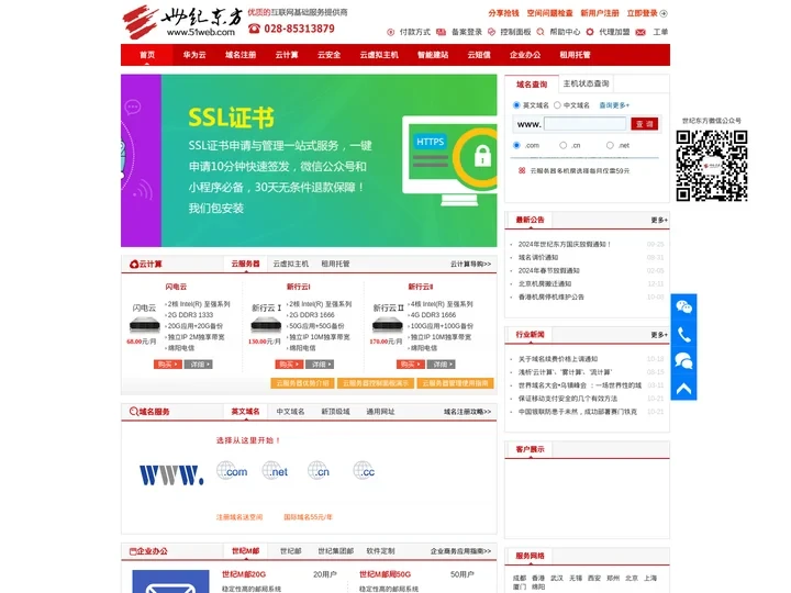 成都世纪东方网络通信有限公司-世纪东方-【世纪云】云主机就选世纪云-世纪云主机高安全可用免费试用建站无忧