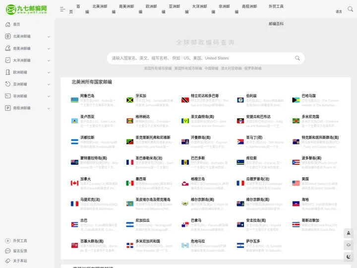 九七邮编网 - 全球所有国家邮政编码查询平台