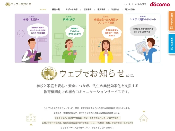 ウェブでお知らせ／ウェブでスクールプラス｜学校情報連絡サービス