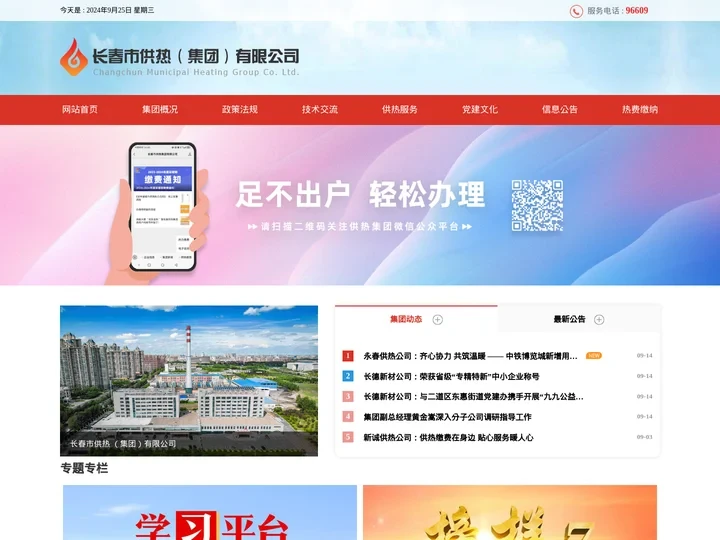 长春市供热集团,长春供热,供热集团,长春市供热集团有限公司,长春供热集团,供热公司