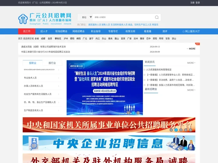 四川（广元）公共招聘网
