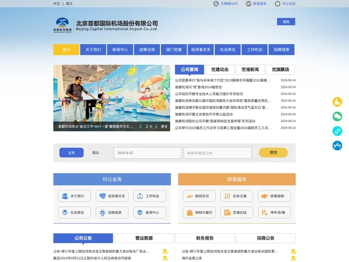 公司介绍-北京首都国际机场