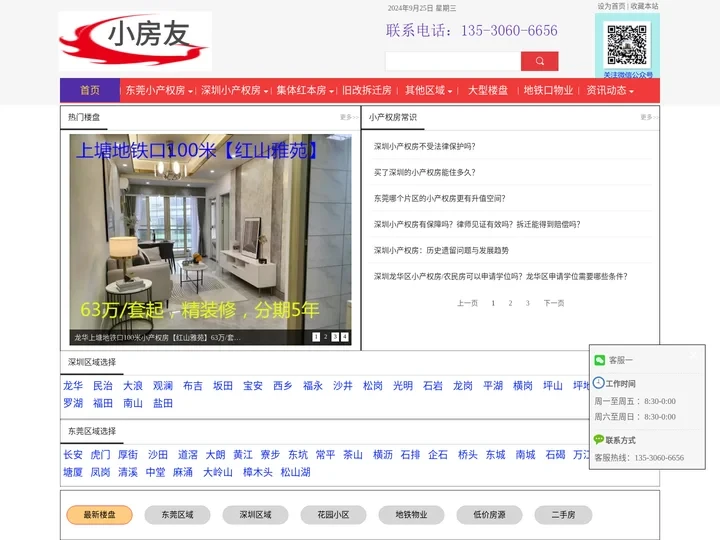 深圳|东莞小产权房_统建楼最新楼盘价格信息「小房友」