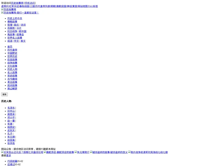 历史故事_历史人物_中国历史朝代_民间故事-历史故事网