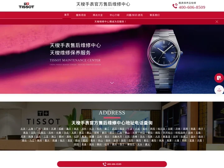 天梭售后服务中心（天梭维修保养中心） | Tissot