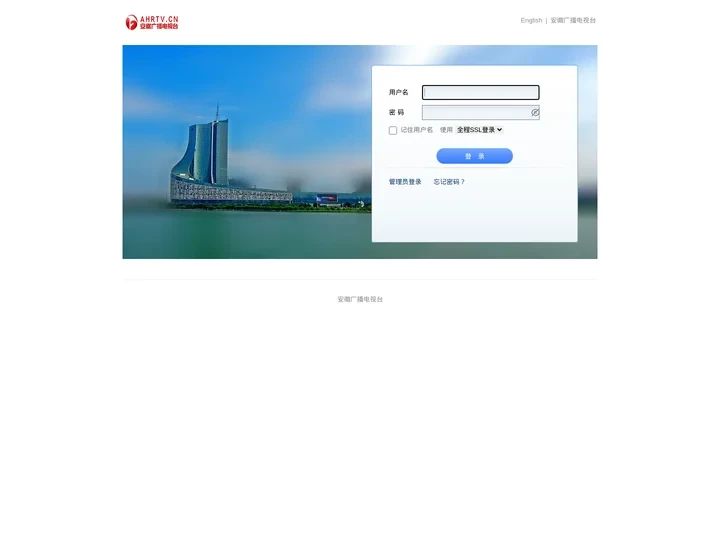 安徽广播电视台 - 邮箱用户登录