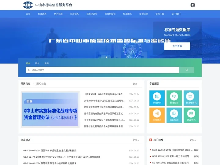 中山市标准信息服务平台