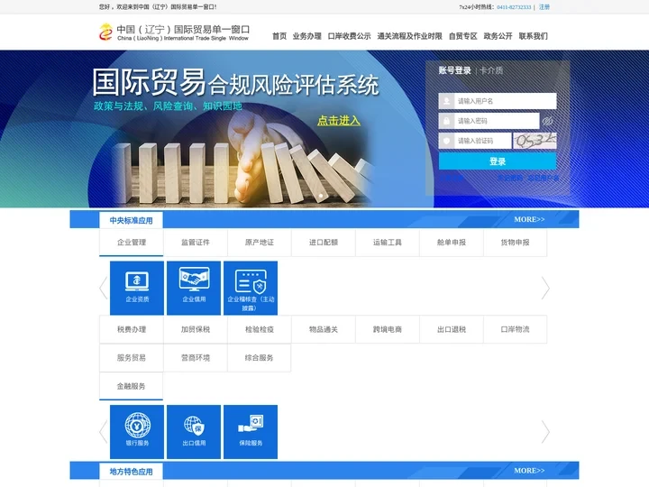 中国（辽宁）国际贸易单一窗口