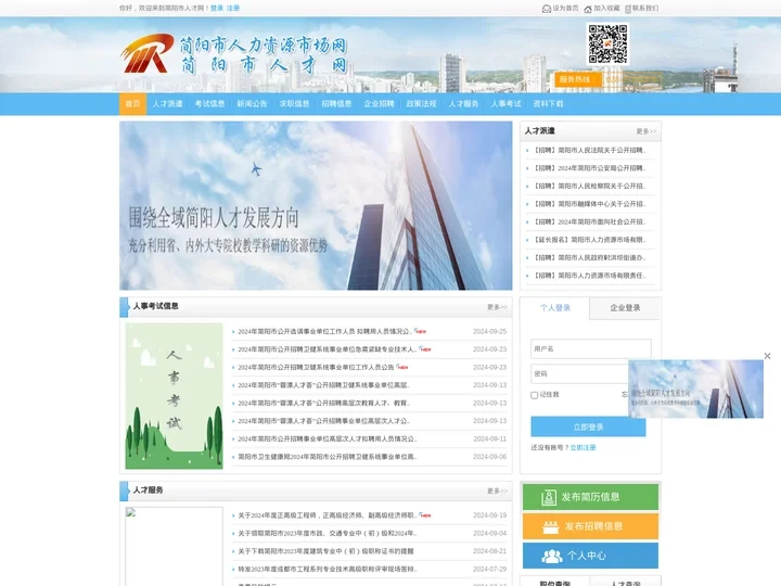 简阳市人才网---简阳市人力资源和社会保障局人才交流中心、人才市场主办---求职、招聘、简阳人事代理、简阳人才招聘、简阳