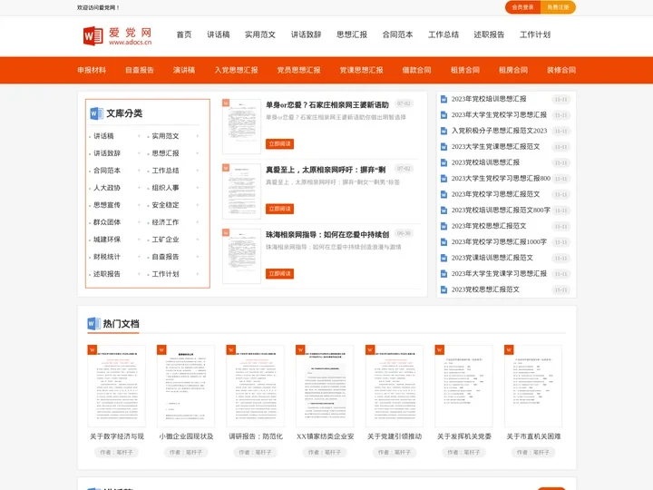 爱党网 - 讲话稿、总结、计划、方案、报告、党课范文下载  爱文档