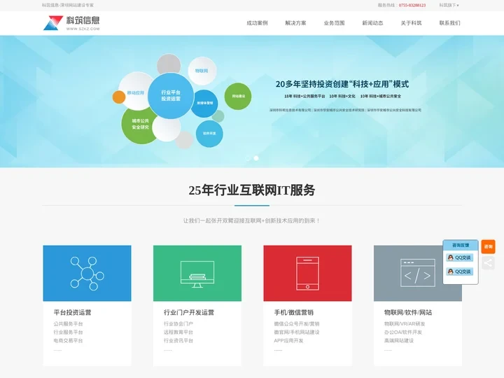 深圳网站建设|微信营销|系统软件开发_科筑信息专业服务24年