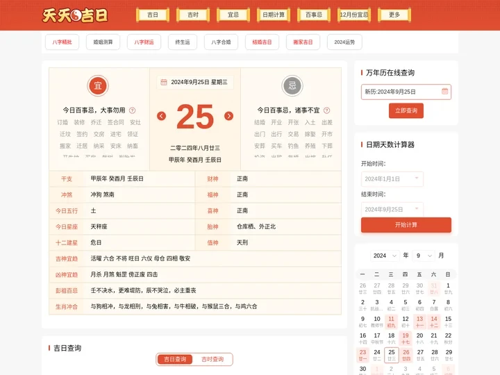 黄道吉日吉时查询_查日历_选日子老黄历-天天吉日网