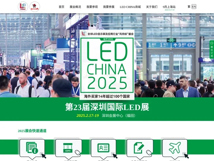 第23届深圳国际LED展_LED CHINA 2025_2月17-19日