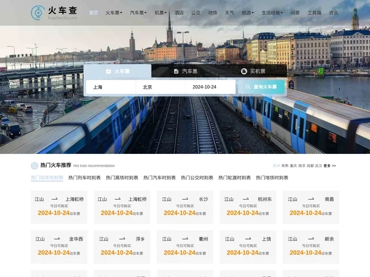 火车时刻表_火车时刻表查询_火车票查询—火车查