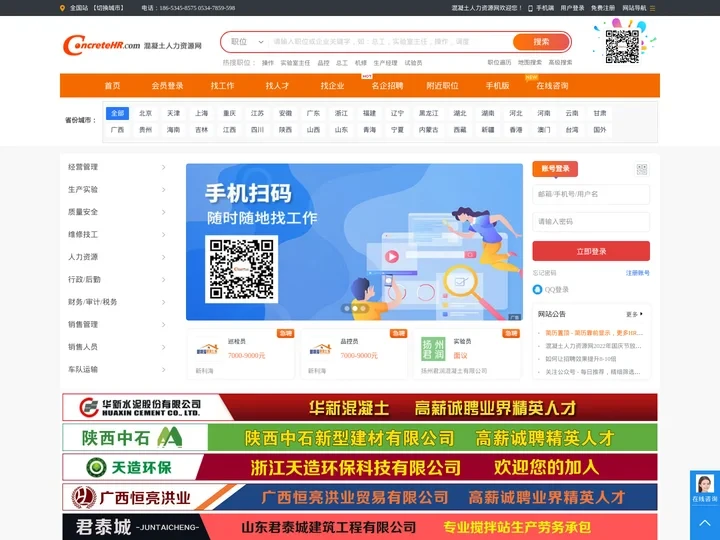 混凝土人力资源网-混凝土人才网,混凝土招聘网,混凝土网,外加剂人才网,混凝土搅拌站人才招聘求职第一品牌!