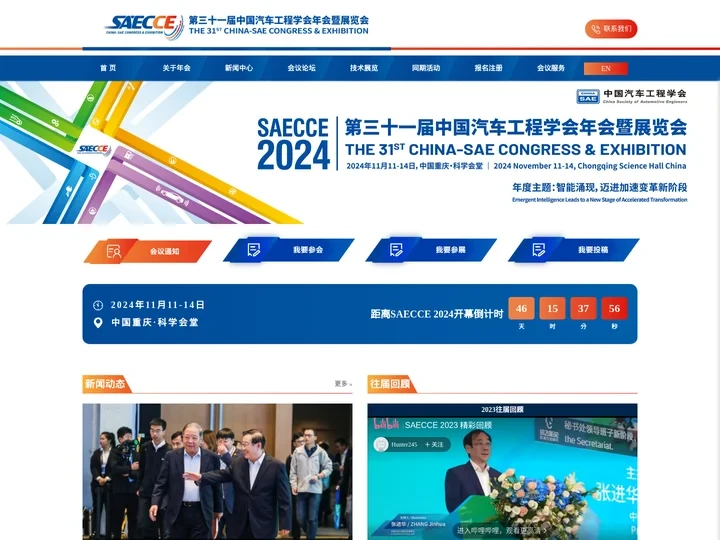 SAECCE-中国汽车工程学会年会暨展览会