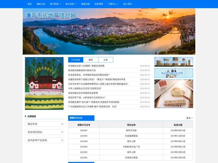 漳平市房地产信息网 - 网站首页