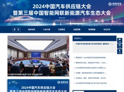 2024 中国汽车供应链大会