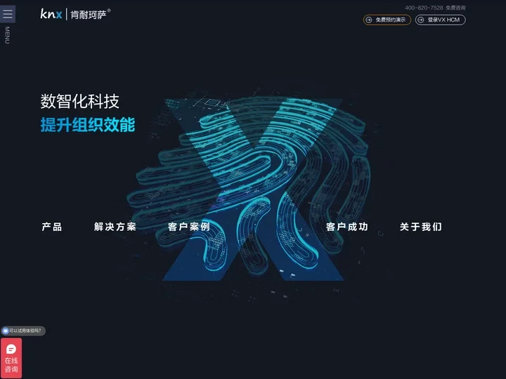 肯耐珂萨-数智化科技提升组织效能