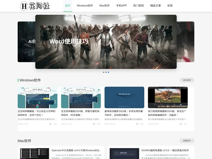 花间社 - 免费分享各种软件及教程