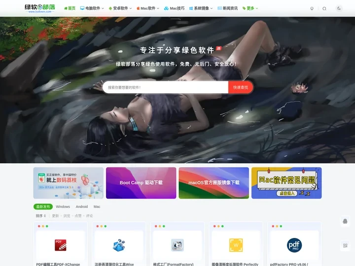 绿软部落-专注于Windows_MacOS绿色软件分享的软件下载站
