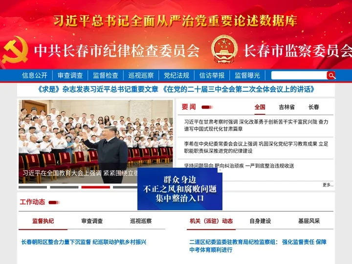 长春纪检监察网