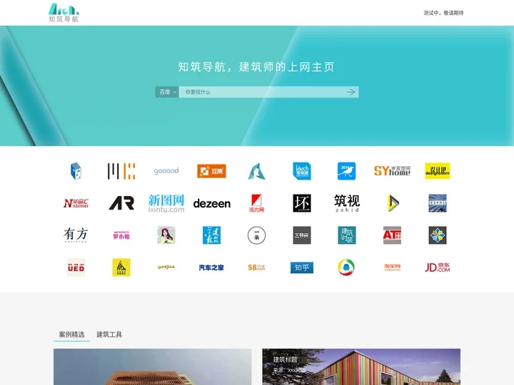 知筑导航,免费建筑设计资源导航网站