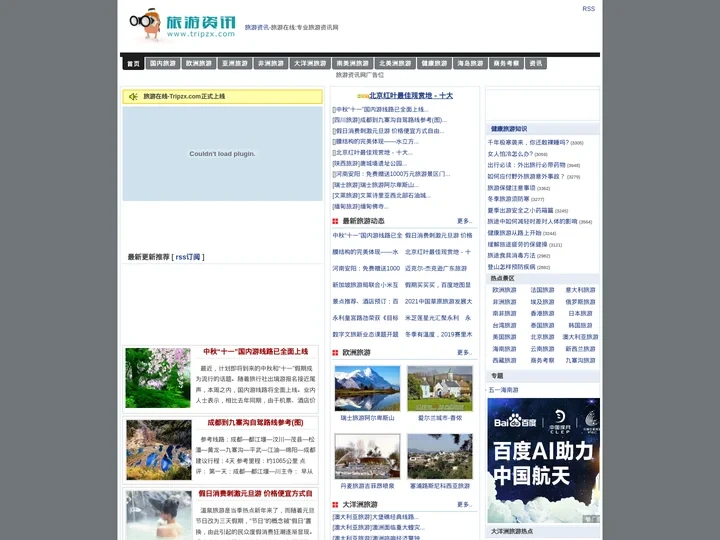 旅游资讯网-旅游资讯-旅游在线 >> 首页