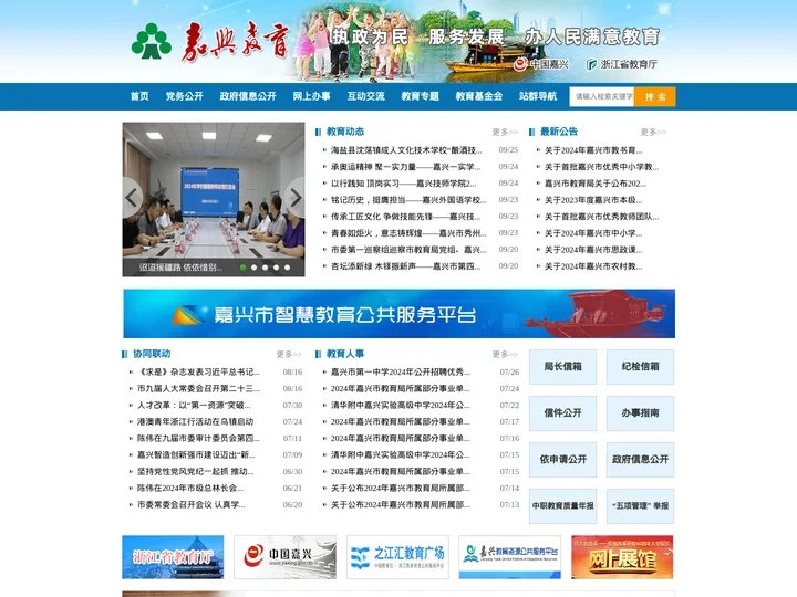 嘉兴市教育局门户网站