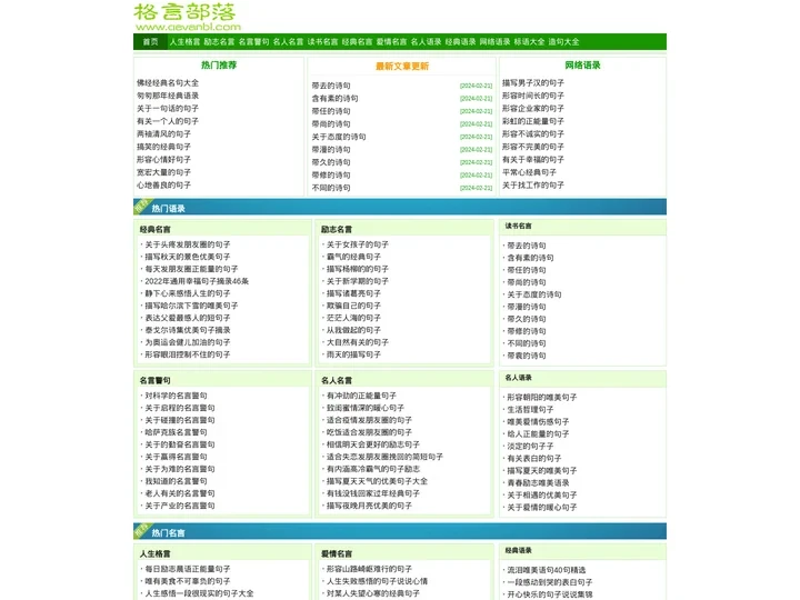 经典语录_名人名言_人生格言_名言警句_励志名句大全-格言部落