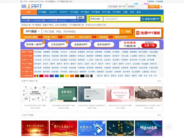 PPT模板_PPT模版免费下载_免费PPT模板下载 -【第一PPT】