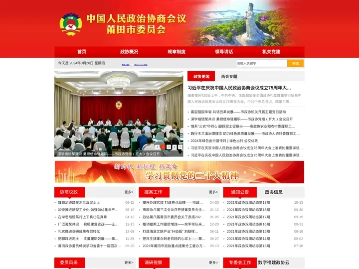 中国人民政治协商会议莆田市委员会