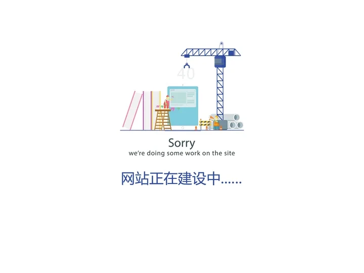 网站正在建设中