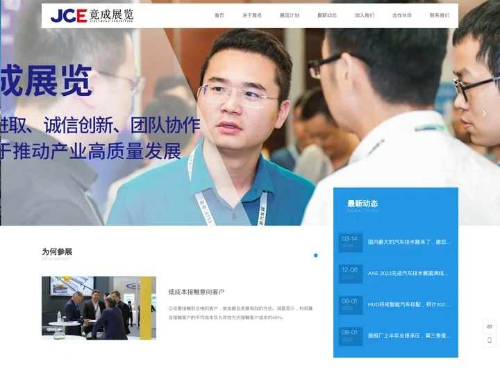 竟成展览 | JCE-专业展会论坛主办方