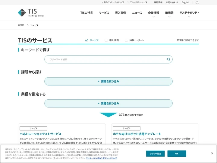 サービス | ITソリューションのTIS株式会社