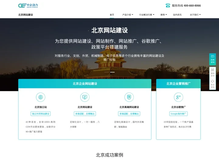 北京网站建设-企业网站制作设计开发-seo优化推广公司-北京中企动力