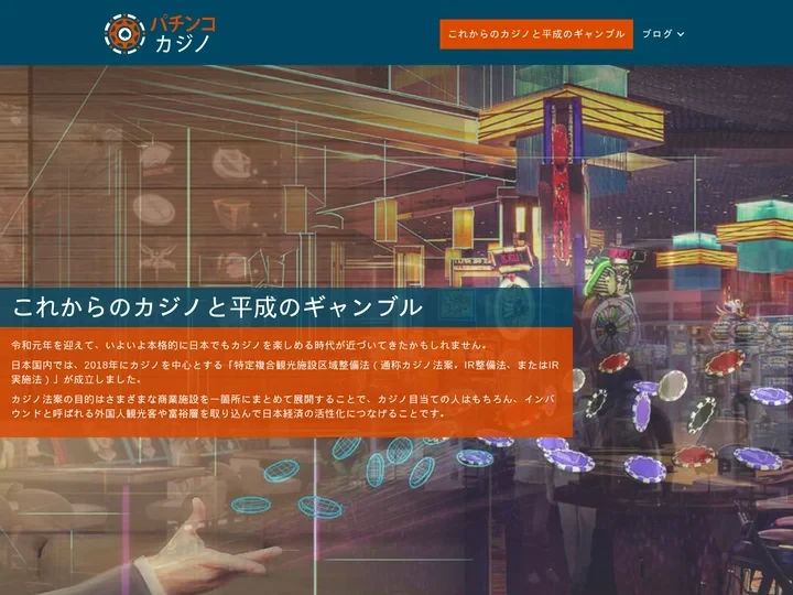 新時代のギャンブル：これからのカジノと平成の進化