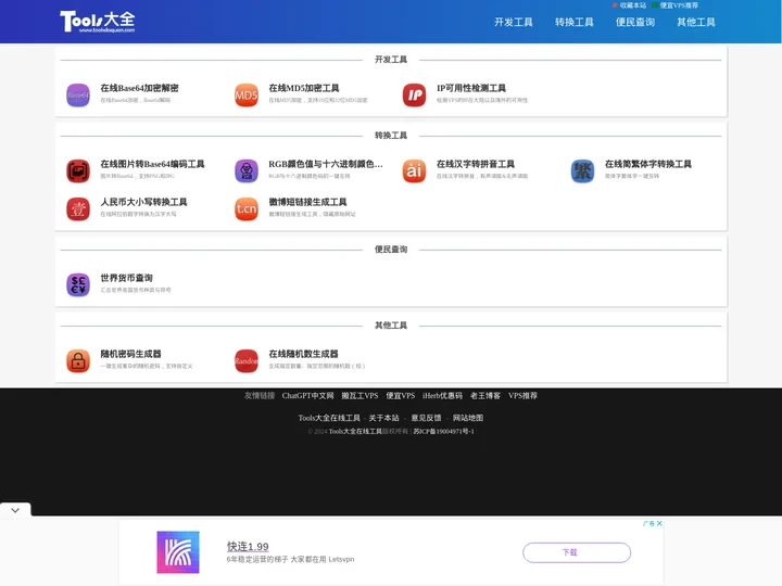Tools大全在线工具 - 最好用的在线工具大全