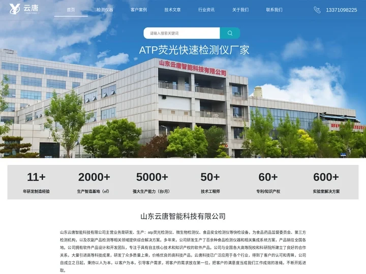 ATP荧光检测仪_微生物检测仪-山东云唐智能科技有限公司