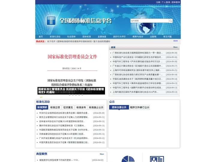 全国团体标准信息平台