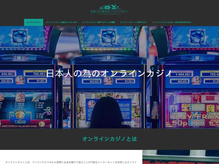 オンラインカジノとはパソコンやスマホから実際にお金を賭けて遊ぶことが可能ネットゲーム 日本人の為のオンラインカジノ