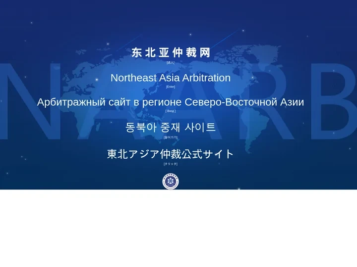 东北亚仲裁网,东北亚国际仲裁中心-哈尔滨仲裁委员会办公室