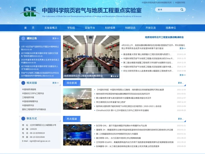中国科学院页岩气与地质工程重点实验室