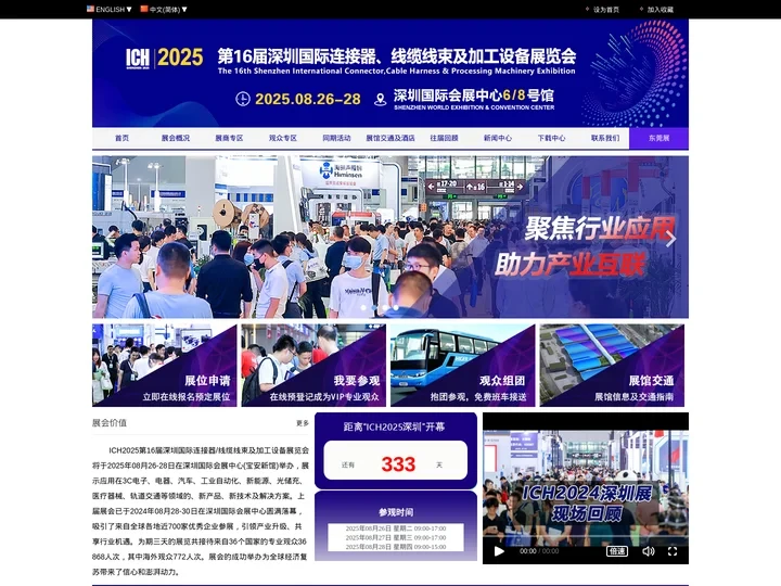 2025第16届深圳国际连接器_线缆线束及加工设备展览会【官网】ICH Shenzhen2025