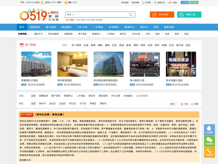 0519常州信息网 -常州生活免费发布房产、招聘、求职、人才、二手、商铺等信息 www.0519.com