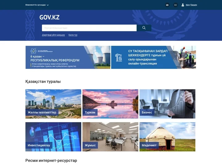 GOV.KZ - Единая платформа интернет-ресурсов государственных