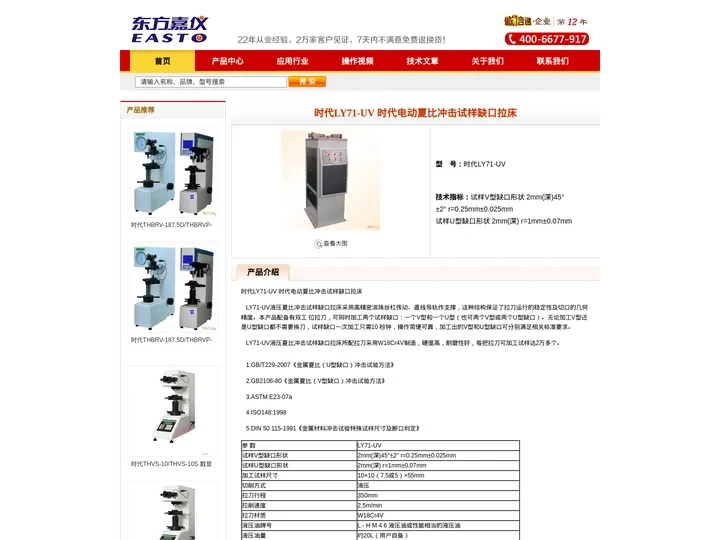 LY71-UV电动夏比冲击试样缺口拉床|北京时代LY71-UV电动夏比冲击试样缺口拉床|北京时代之峰TIME销售平台