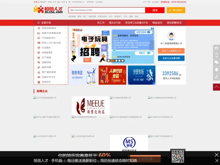 义乌人才网-恒信人才网-浙江求职招聘网站(91job.com)