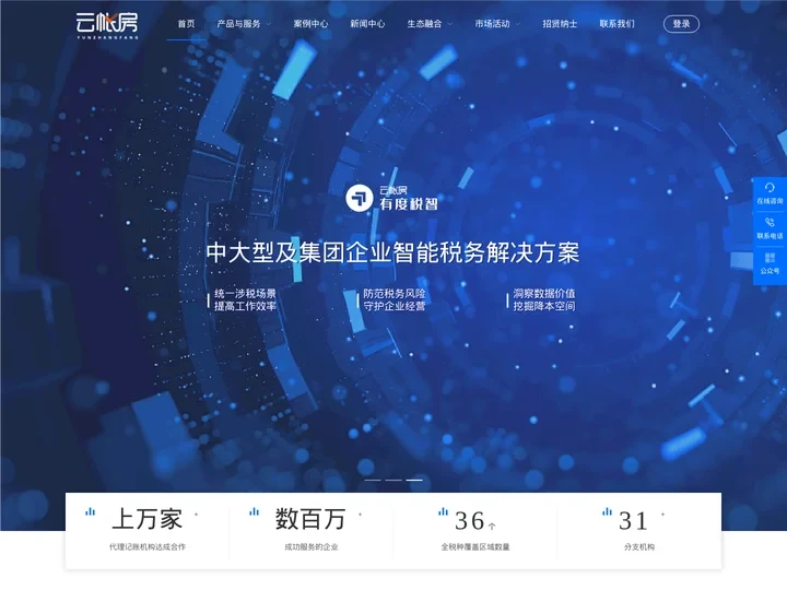 新一代企业的睿智选择_智能财务软件_财税会计软件_做账记账软件_税务软件_云帐房官网